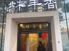 -炑羊香烤全羊(西三旗店)