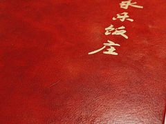 -永乐饭庄(安德路店)