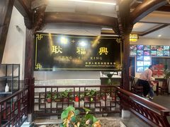 -耿福兴(凤凰美食街店)