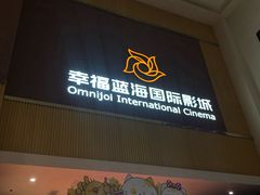 -幸福蓝海国际影城(崇安寺T12店)