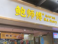 门面-鲍师傅糕点(百盛西南商都店)