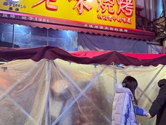 -老味烧烤(总店)