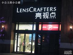 -LensCrafters亮视点(蓝色港湾店)