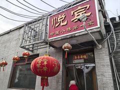 -悦宾饭馆(翠花胡同店)