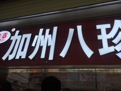 门面-家吉加州八珍(印象城店)