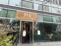 -荣家黄鱼面(南京西路店)