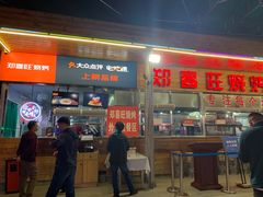 门面-郑喜旺烧烤(新密总店)