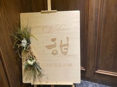 -甜阿姨·天台花园私房菜(万松园店)