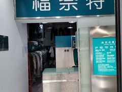 -福奈特洗衣·洗鞋·奢侈品护理(沈阳三经街店)