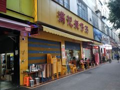 -满记艇仔粥(芳村店)
