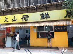 门面-文山荷鲜居(翠湖店)