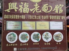 门面-兴福老面馆(寺路街店)