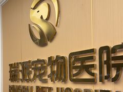 -瑞派康怡24h宠物医院·犬猫医疗中心·微创绝育(瑞景分院)