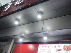 -新桥方记猪蹄