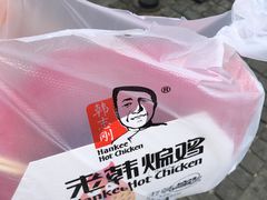 -老韩煸鸡·中国炸鸡(水塔美食街店)