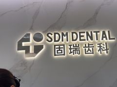-固瑞齿科·口腔·种植·矫正(恒隆分院)