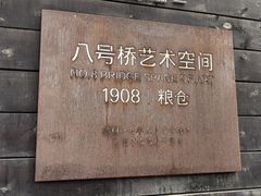 -八号桥艺术空间1908粮仓