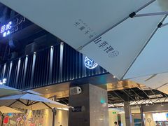 门面-野萃山·潮汕厚果汁(十亩地店)