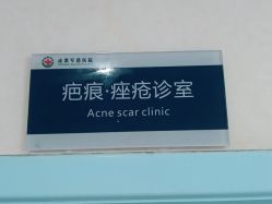 -成都军建医院·疤痕诊疗中心