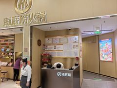 -海底捞火锅(奥森店)