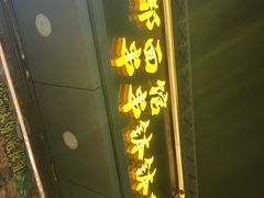 -成都米粉串串钵钵鸡(阜通店)