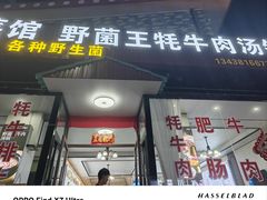 -野菌王牦牛肉汤锅