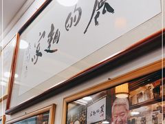 -丽的面家(多宝路店)