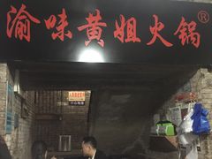 门面-渝味黄姐火锅(黄泥村店)