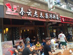 门面-秦云老太婆摊摊面(全国总店)