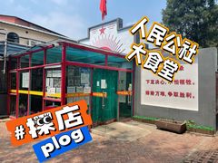 -人民公社大食堂(顺义总店)