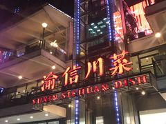门面-渝信川菜(南滨店)