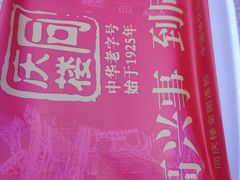 -同庆楼(花园店)