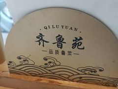 -山东宾馆·齐鲁苑餐厅