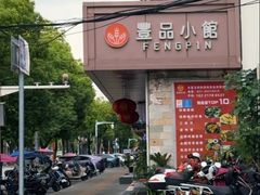 -丰品小馆·新台菜(紫藤路店)