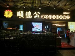 门面-顺德公广东猪肚鸡·煲仔饭(白石洲店)