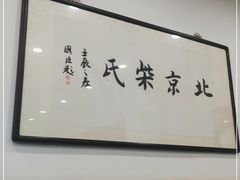 -柴氏风味斋(甘家口店)