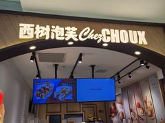 -西树泡芙(秦皇岛茂业天地店)