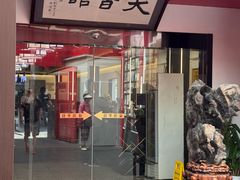 -天香馆·非遗奥灶面(中山路店)