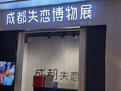 -成都失恋馆