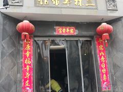 -三林本帮馆(中林街店)