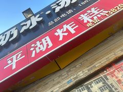 -平湖炸糕(西湖道店)