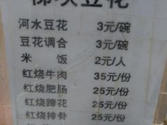 菜单-梯坎豆花
