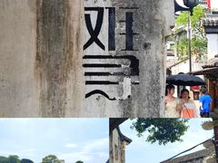 -南浔古镇