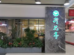 -荷花亭·湖北融合菜(十堰武商MALL店)