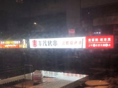 -丰茂烤串(钦州北路店)