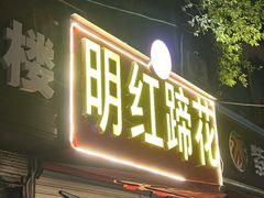 -明红蹄花(糍粑店街店)