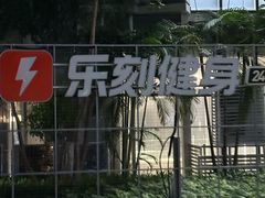 -乐刻健身(西丽创智云城店)