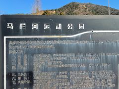 -马栏河运动公园
