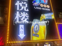 -鑫悦楼煎蟹·16年海鲜大排档
