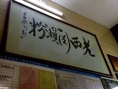-老西关濑粉(文明路店)